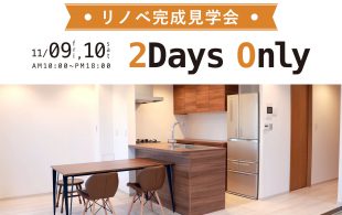 11月9日(金)10日(土)完成見学会開催